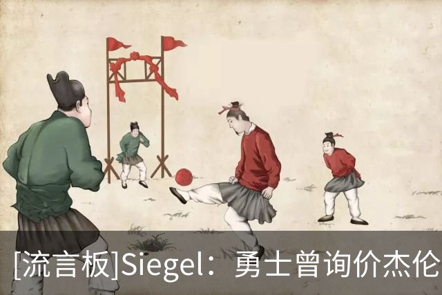 [流言板]Siegel：勇士曾询价杰伦-布朗，但绿军对波少或巴特勒无感